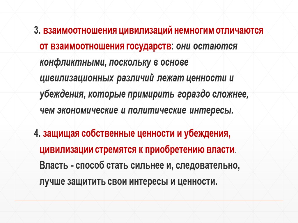 3. взаимоотношения цивилизаций немногим отличаются от взаимоотношения государств: они остаются конфликтными, поскольку в основе